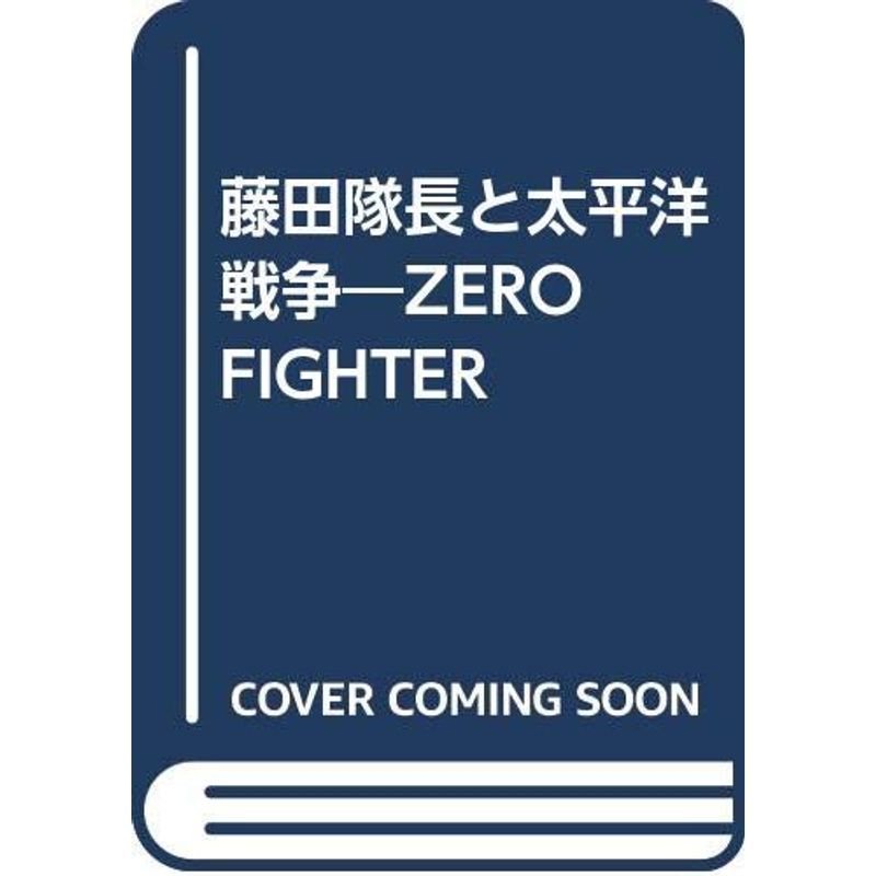 藤田隊長と太平洋戦争?ZERO FIGHTER