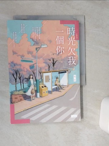【書寶二手書T1／一般小說_VCU】[年少]時光欠我一個你_尾巴
