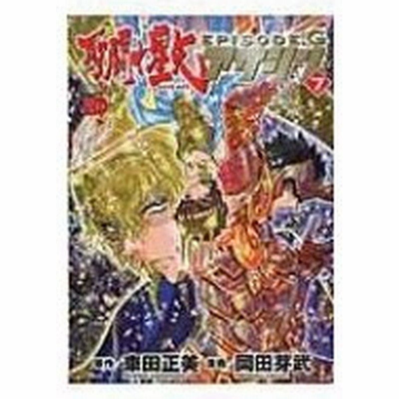 聖闘士星矢episode G アサシン 7 チャンピオンredコミックス 岡田芽武 コミック 通販 Lineポイント最大0 5 Get Lineショッピング