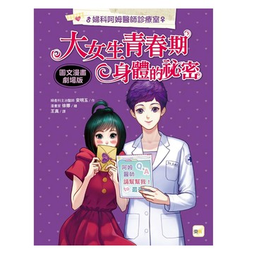 東雨文化 圖文漫畫劇場版 婦科阿姆醫師診療室 大女生青春期身體的祕密  安明玉