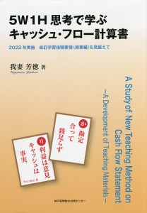 5W1H思考で学ぶキャッシュ・フロー計算書 2022年実施改訂学習指導要領〈商業編〉を見据えて 我妻芳徳