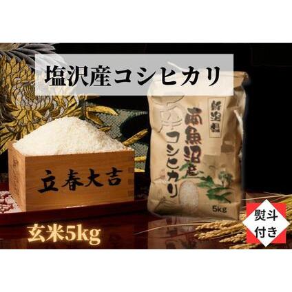 ふるさと納税 南魚沼塩沢産こしひかり玄米（5kg）新潟県 特A地区の美味しいお米。 新潟県南魚沼市