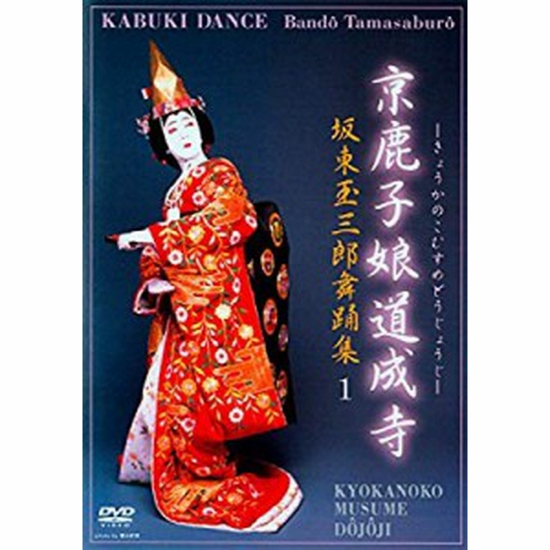 坂東玉三郎舞踊集1 京鹿子娘道成寺 Dvd 中古品 通販 Lineポイント最大1 0 Get Lineショッピング