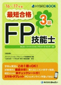  最短合格　３級ＦＰ技能士(’１６～’１７年版)／きんざいファイナンシャル・プランナーズ・センター