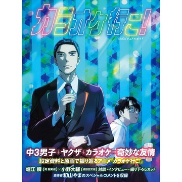 [TP小屋] (全新有貨) 日文畫冊 去唱卡拉OK吧! 動畫公式設定資料書 9784047385528 和山やま