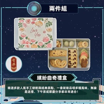 現購+預購【奇華】繽紛曲奇禮盒2盒組_2026中秋(9品/盒  附提袋)