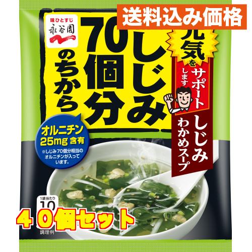 永谷園　しじみ７０個　しじみわかめスープ　袋１２ｇ×40個