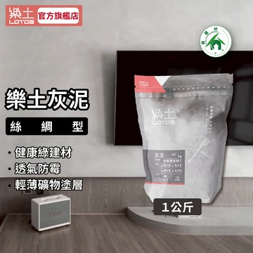 【樂土LOTOS官方旗艦店】樂土灰泥1Kg(絲綢型)｜綠建材類微水泥 仿清水模塗料 水泥質感工業風 後製清水模 環保無毒