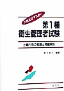  これだけマスター　第１種衛生管理者試験 出題内容の整理と問題解説 国家・資格試験シリーズ／奥吉新平(著者)