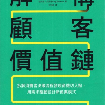 【華欣台大】《二手書│解構顧客價值鏈》9789863985211～天下～泰利斯．特謝拉、格雷格．皮霍達