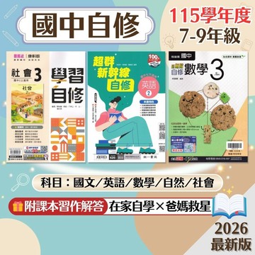 【國中自修】現貨 115 康軒 南一 翰林 7-9年級 國文 英語 數學 自然 社會 國中參考書 課後複習 重點整理 附課本習作解答 考前衝刺 刷題 素養 題庫 學生服務處