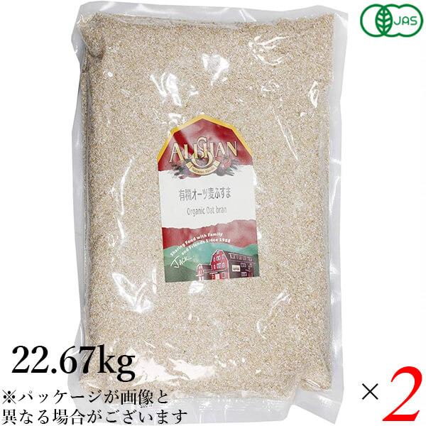有機 オーツ麦ふすま 22.67kg 2個セット アリサン