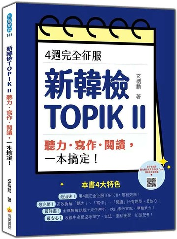 4週完全征服新韓檢TOPIK II　聽力‧寫作‧閱讀，一本搞定！（隨書附作者親錄聽力科目擬真音檔QR Code） (1版) 玄柄勳 2025 瑞蘭國際 