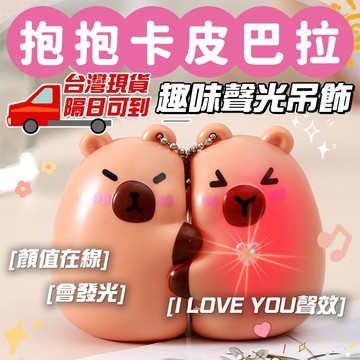 【會說 I LOVE YOU】抱抱卡皮巴拉吊飾 卡皮巴拉鑰匙圈 趣味聲光掛飾 情人節禮物 可愛水豚鑰匙圈 創意發聲吊飾
