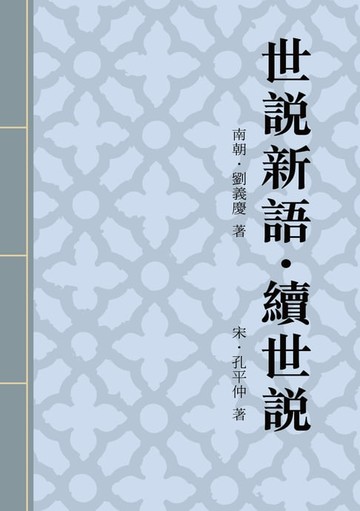 【電子書】世說新語．續世說