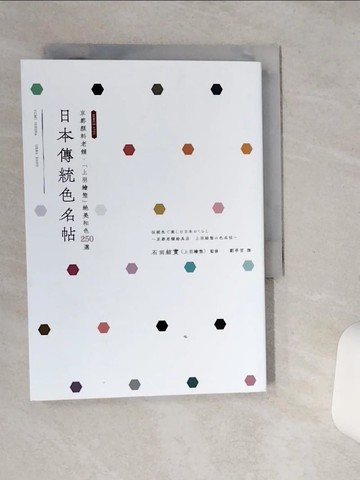 【書寶二手書T1／設計_STG】日本傳統色名帖：京都顏料老舖‧「上羽繪?」絕美和色250選_石田結實（上羽繪?）,  劉亭言