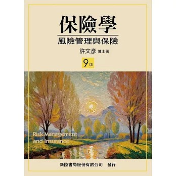 新陸-建宏 保險學：風險管理與保險(9版)  / 2026/03月出版 / 許文彥 / 9786267573440 <建宏書局>