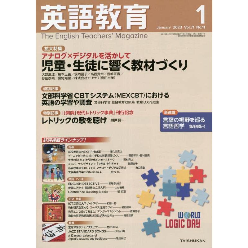 英語教育 2023年 月号 雑誌