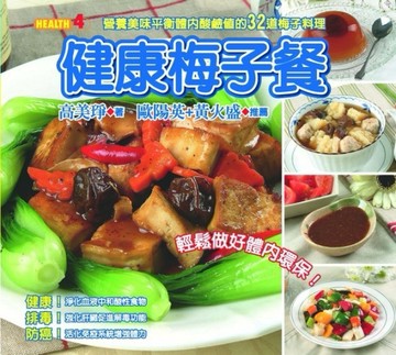 健康梅子餐[二手書_良好]
