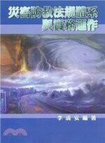 災害防救法規體系與實務運  李清安 2020 大碩教育