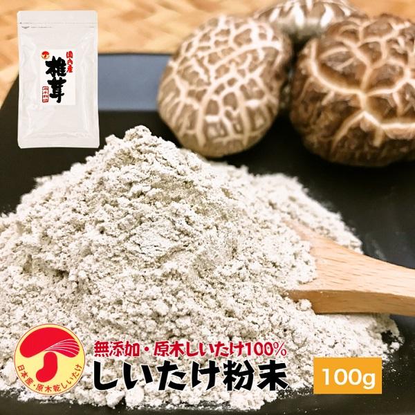 干し椎茸 国産 しいたけ粉末 100g 原木栽培 無農薬 無添加 出汁 だし しいたけ シイタケ 椎茸 パウダー 粉末 粉