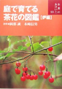  庭で育てる茶花の図鑑(炉編) お茶のおけいこ２３／岡部誠,木崎信男