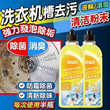 洗衣機清洗劑  滾筒洗衣機清潔劑 洗衣機清潔 洗衣槽清潔劑 洗衣槽 清潔液 洗衣機清潔液 洗衣機 除垢 除臭 去汙 抗菌