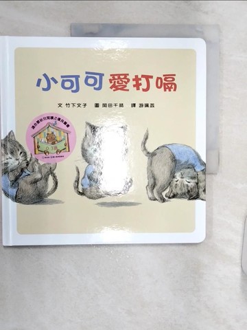 【書寶二手書T2／少年童書_R3I】小可可愛打嗝_岡田千晶