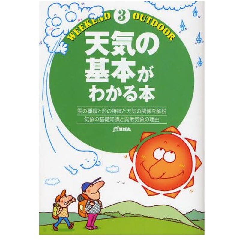 天気の基本がわかる本 雲の種類と形の特徴と天気の関係を解説 気象の基礎知識と異常気象の理由 通販 Lineポイント最大0 5 Get Lineショッピング