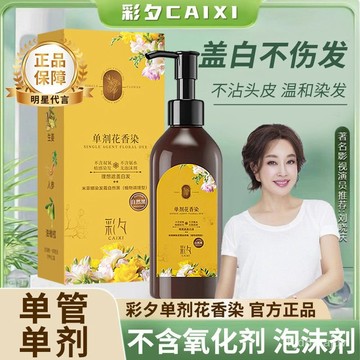 免運🔥超強護髮 【抖音衕款】彩夕旂艦店單劑單管花香染髮劑天然植物不含氧化劑