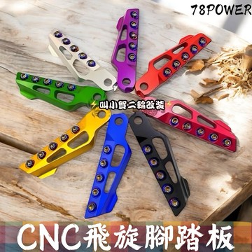 【叫小賀】鈦魂 CNC 飛旋踏板 腳踏板 彈出式 陽極色 apexx 飛旋踏板 勁戰三代 四代 勁戰六代 JETSL