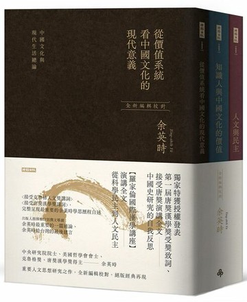 從價值系統看中國文化的現代意義、知識人與中國文化的價值、人文與民主（余英時經典作品套書，絕版再現，全新編輯校對）【城邦讀書花園】