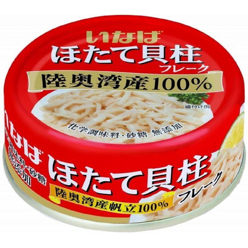 いなば食品 ほたて貝柱 水煮(フレーク) 国産 70g×2個