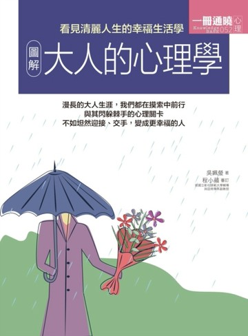 圖解大人的心理學[二手書_良好]