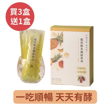 (買3送1)【植芮堂】望江南-鳳梨酵素纖維果凍-15包/盒(x4盒) 排便順暢  膳食纖維