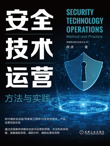 【電子書】安全技术运营：方法与实践