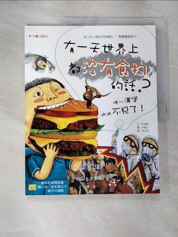 【書寶二手書T2／少年童書_T6D】有一天世界上都沒有食物的話? : 咦-漢堡通通不見了!_申貞敏文; 朴?玉圖; 吳忠信譯