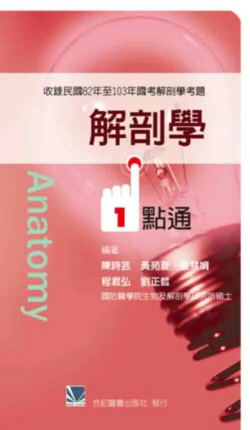 解剖學一點通(收錄民國82年至103年國考解剖學考題) (1版) 陳詩芸  合記