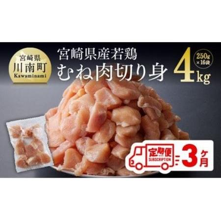 ふるさと納税 宮崎県産 若鶏 むね 肉 切身 4kg(250g×16袋) 3ヶ月定期便【国産鶏肉 九州産鶏肉 鶏肉 肉 とり ムネ肉 小分け鶏肉 .. 宮崎県川南町