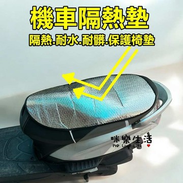 防曬墊 隔熱墊 座墊套 鋁箔墊 鋁箔坐墊 防燙 機車防曬隔熱坐墊 機車隔熱墊 機車墊
