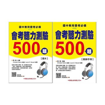 學習國中會考聽力測驗500題 (題本/教師手冊)