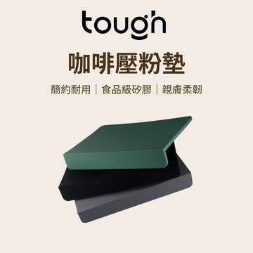 【咖樂生活】tough 咖啡壓粉墊 壓粉墊 填壓墊 咖啡壓粉墊 咖啡墊 填壓器 壓粉器 咖啡轉角墊 防滑墊 布粉器