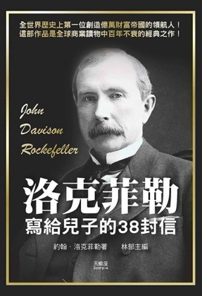 洛克菲勒寫給兒子的38封信[二手書_全新]