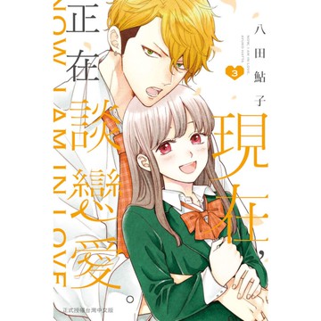 現在，正在談戀愛。(3)