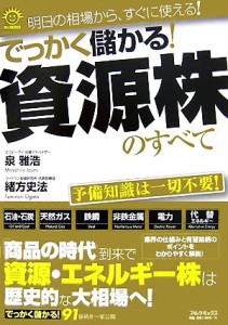  でっかく儲かる！資源株のすべて／泉雅浩，緒方史法