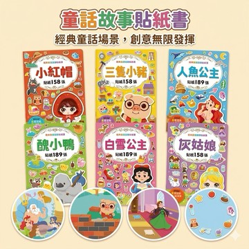 ❤️🌟全館現貨❤️愛卡樂賣場❤️經典童話遊戲貼紙書-三隻小豬/小紅帽/灰姑娘/白雪公主/醜小鴨/人魚公主 貼紙書
