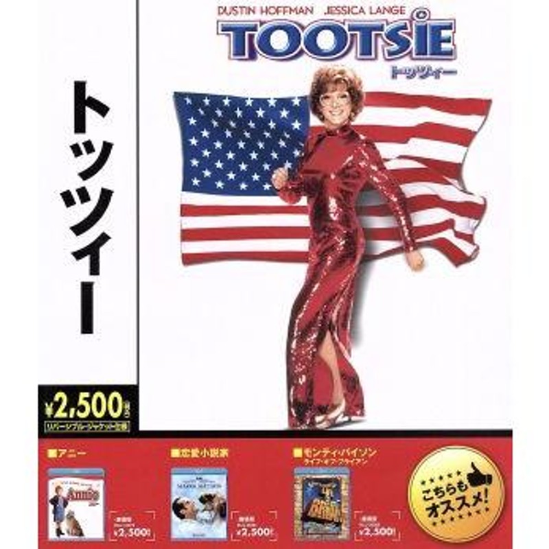 トッツィー（Ｂｌｕ−ｒａｙ Ｄｉｓｃ）／ダスティン・ホフマン