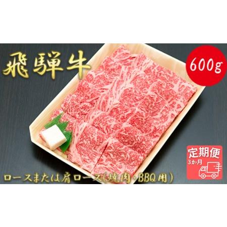 ふるさと納税 ロースまたは肩ロース600g (焼肉・BBQ用) 岐阜県垂井町