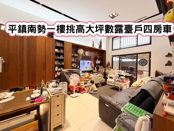 ❤️平鎮南勢一樓挑高大坪數露臺戶四房車❤️｜桃園市平鎮區南平路二段