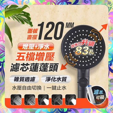 【五檔增壓❎加大面板】五檔增壓濾芯蓮蓬頭 蓮蓬頭 增壓蓮蓬頭 濾心 淋浴器 淋浴 負離子 濾芯 花灑 加壓蓮蓬頭